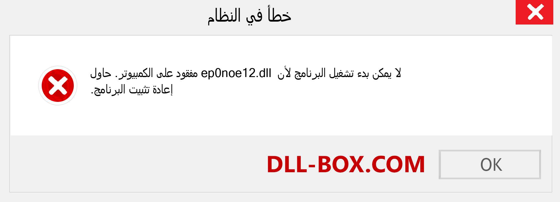 ملف ep0noe12.dll مفقود ؟. التنزيل لنظام التشغيل Windows 7 و 8 و 10 - إصلاح خطأ ep0noe12 dll المفقود على Windows والصور والصور