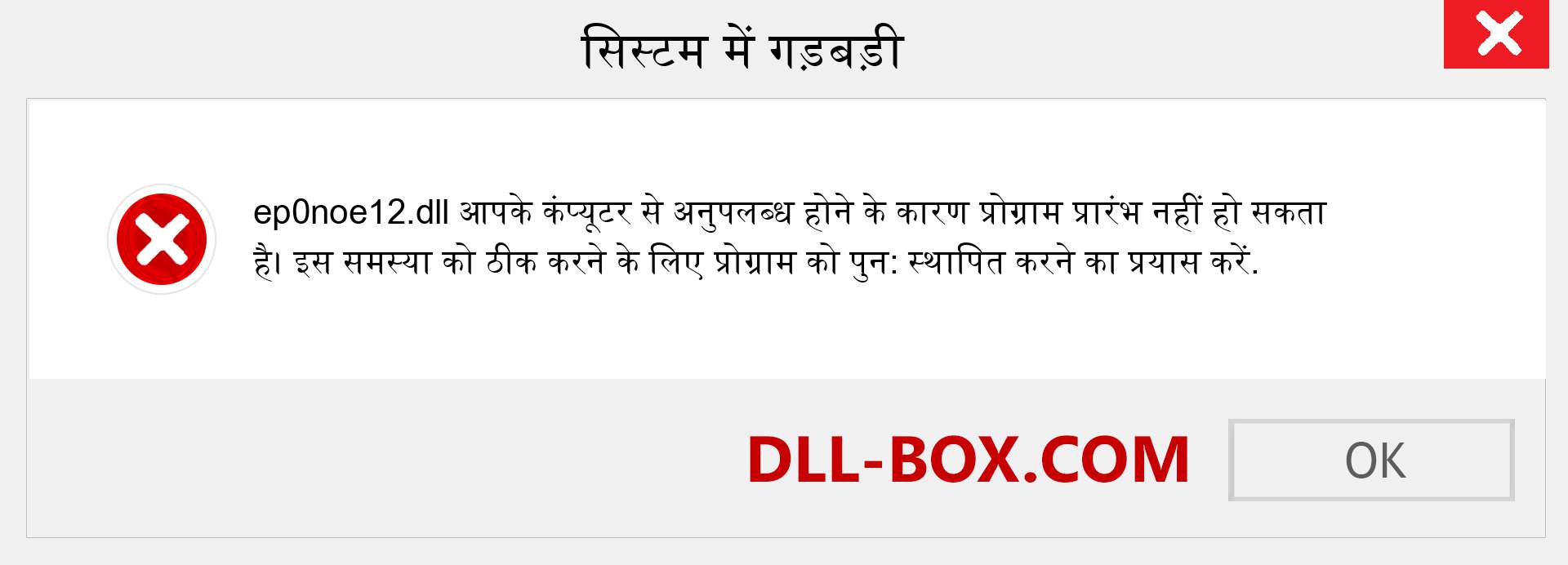 ep0noe12.dll फ़ाइल गुम है?. विंडोज 7, 8, 10 के लिए डाउनलोड करें - विंडोज, फोटो, इमेज पर ep0noe12 dll मिसिंग एरर को ठीक करें