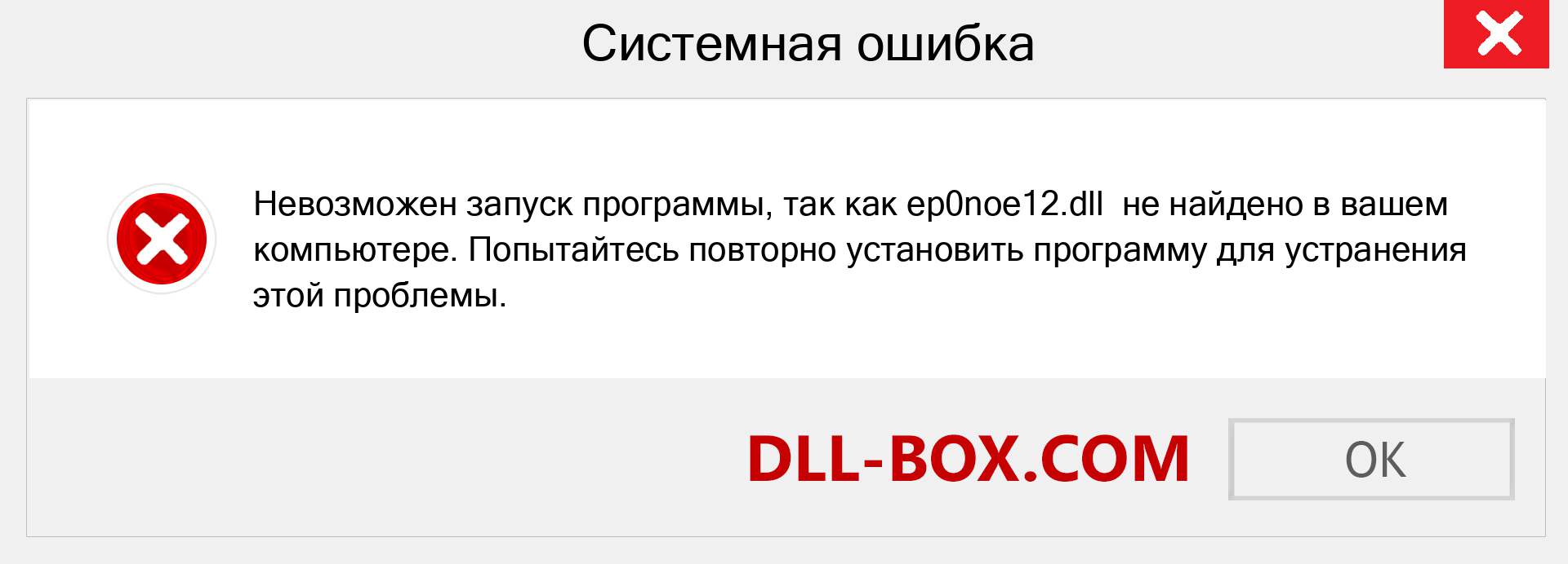 Файл ep0noe12.dll отсутствует ?. Скачать для Windows 7, 8, 10 - Исправить ep0noe12 dll Missing Error в Windows, фотографии, изображения