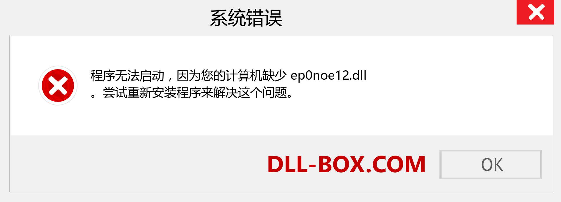 ep0noe12.dll 文件丢失？。 适用于 Windows 7、8、10 的下载 - 修复 Windows、照片、图像上的 ep0noe12 dll 丢失错误